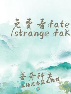 免费看fate/strange fake漫画
