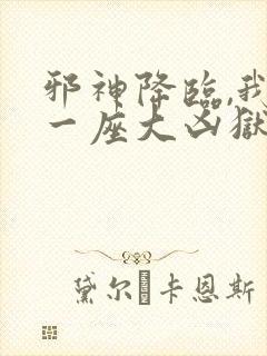 邪神降临,我有一座大凶狱