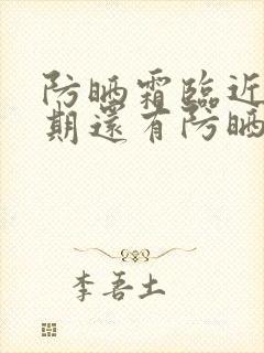 防晒霜临近保质期还有防晒效果吗