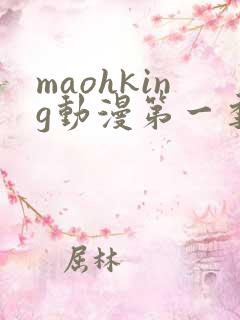 maohking动漫第一季免费观看