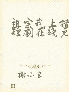 祖宗我上错坟了短剧在线免费观看