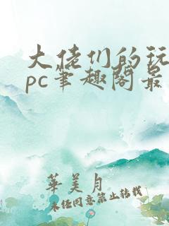 大佬们的玩物npc笔趣阁最新章节