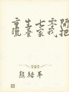 重生七零开局打猎养家我把妻女宠上天最新版