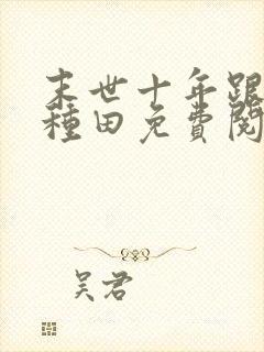 末世十年跟我去种田免费阅读