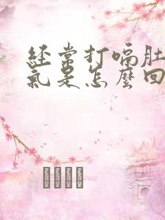 经常打嗝肚子胀气是怎么回事