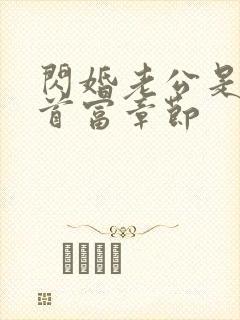 闪婚老公是千亿首富章节