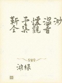 靳予怀温渺短剧全集观看