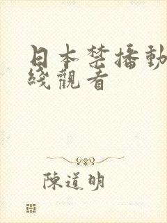 日本禁播动漫在线观看