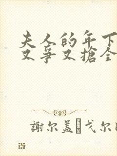 夫人的年下保镖又争又抢全集免费观看