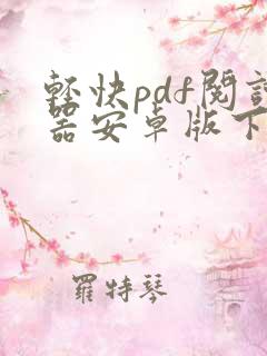轻快pdf阅读器安卓版下载