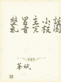 双男主小说一口气看完校园文