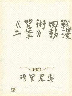 《咒术回战 第二季》动漫