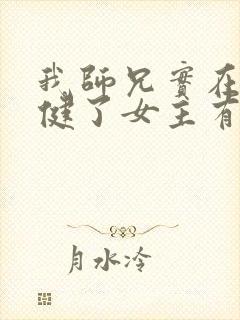 我师兄实在太稳健了女主有几个