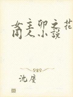 女主卯之花烈的同人小说