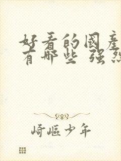 好看的国产电影有哪些 强烈推荐