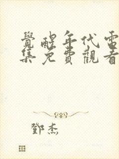 觉醒年代电视剧集免费观看完整版