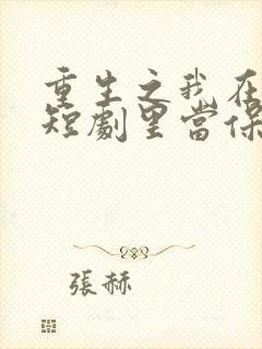 重生之我在霸总短剧里当保姆5