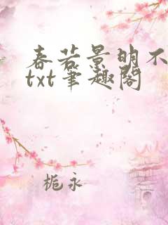 春若景明不相逢txt笔趣阁