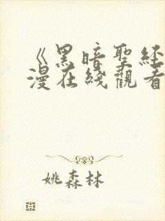 《黑暗圣经》动漫在线观看