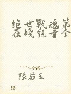 绝世战魂第二季在线观看全集免费播放