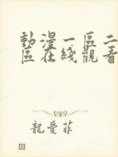 动漫一区二区三区在线观看