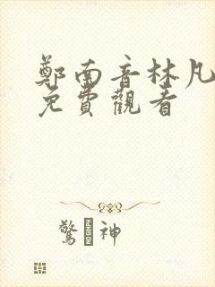 郑南音林凡短剧免费观看