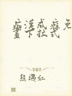 痴汉成瘾免费漫画下拉式