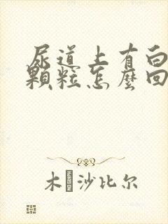 尿道上有白色的颗粒怎么回事