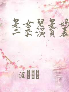 是女儿是妈妈第二季演员表