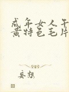 成年女人午夜特黄特色毛片免