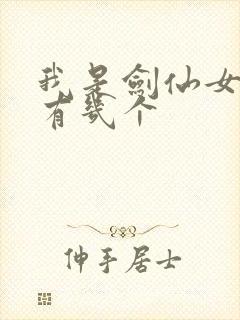 我是剑仙女主角有几个