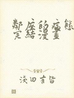 邻座的病态前辈完结漫画