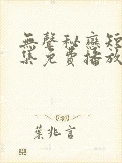 无声秘恋短剧全集免费播放