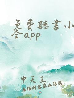 免费听书小说大全app