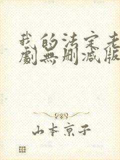 我的法定老公泰剧无删减版