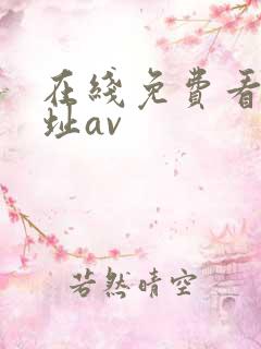 在线免费看片网址av