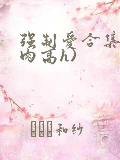 强制爱合集(巨肉高h)