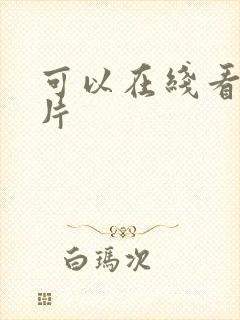 可以在线看的毛片