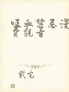 吸血禁忌漫画免费观看