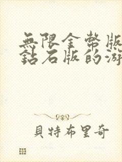 无限金币版无限钻石版的游戏在哪里下