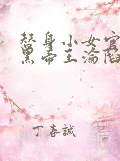 替身小女官,腹黑帝王沦陷了祁渊江清慈最