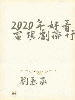 2020年好看电视剧排行榜前十名