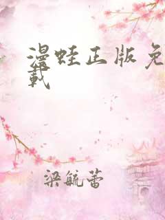 漫蛙正版免费下载