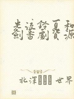 光流铃夏和雷火剑番剧资源