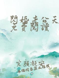 闪婚老公天天馋免费阅读