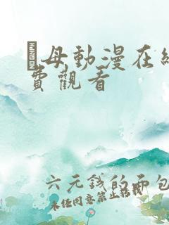 艶母动漫在线免费观看