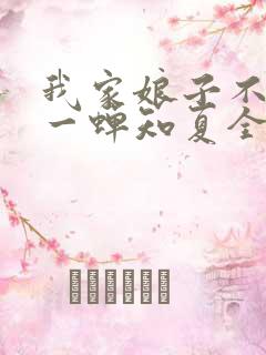 我家娘子不对劲一蝉知夏全集