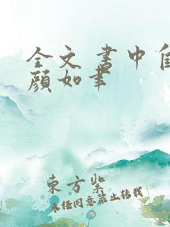 全文 书中自有颜如聿