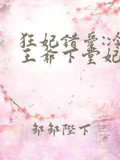 狂妃错爱:冷魅王爷下堂妃