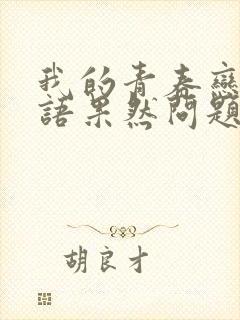 我的青春恋爱物语果然问题